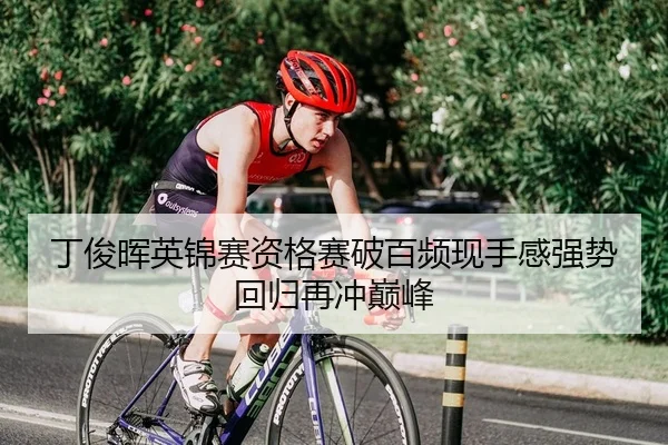 丁俊晖英锦赛资格赛破百频现手感强势回归再冲巅峰