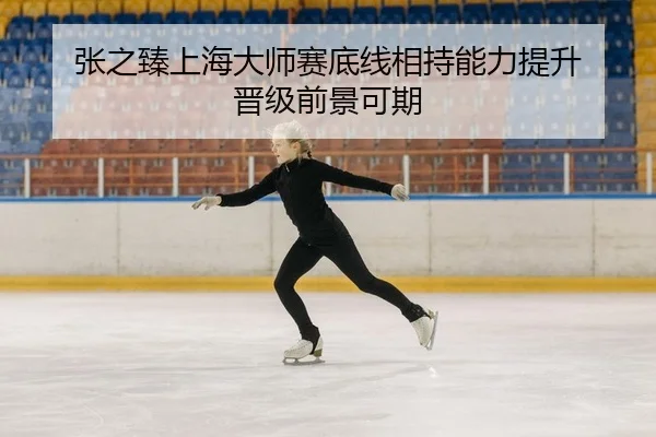 张之臻上海大师赛底线相持能力提升 晋级前景可期